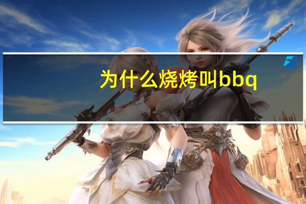 为什么烧烤叫bbq