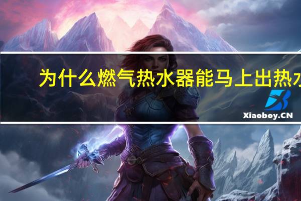 为什么燃气热水器能马上出热水
