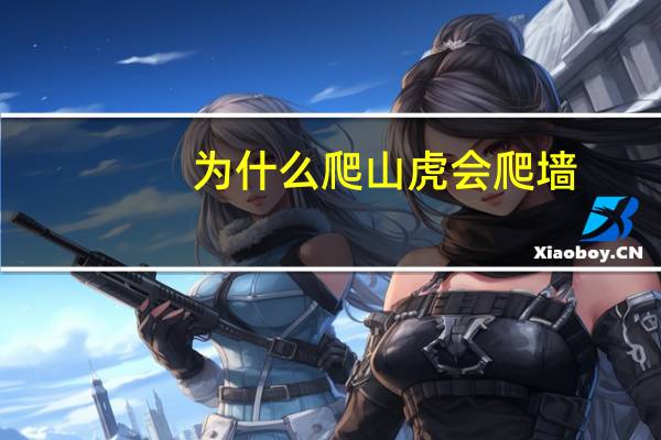 为什么爬山虎会爬墙