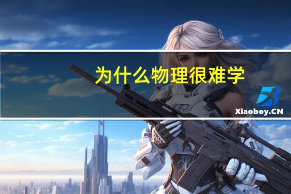 为什么物理很难学