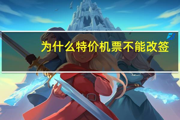 为什么特价机票不能改签