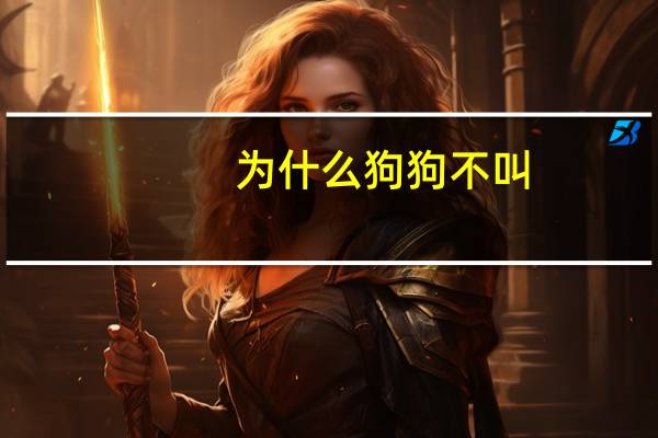 为什么狗狗不叫