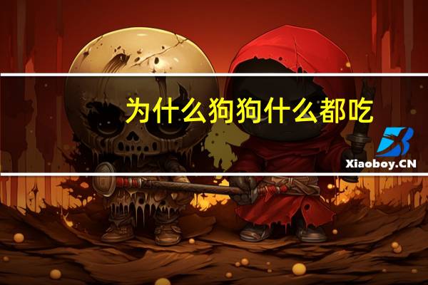 为什么狗狗什么都吃