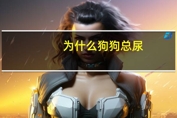 为什么狗狗总尿
