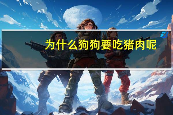 为什么狗狗要吃猪肉呢