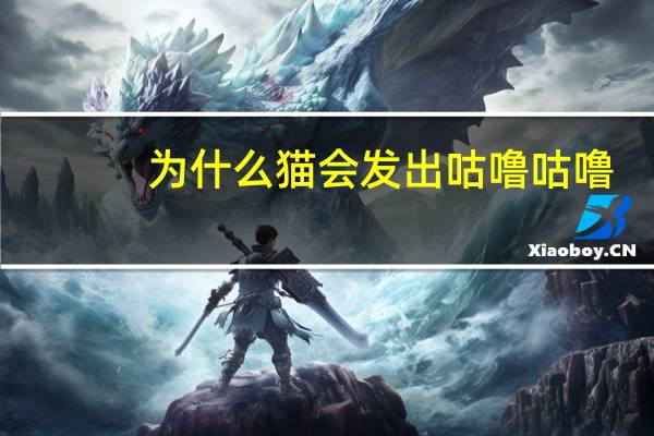 为什么猫会发出咕噜咕噜