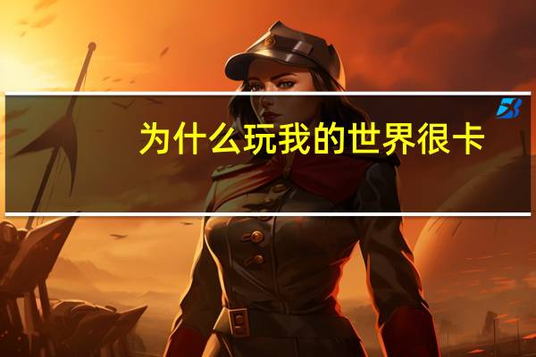 为什么玩我的世界很卡