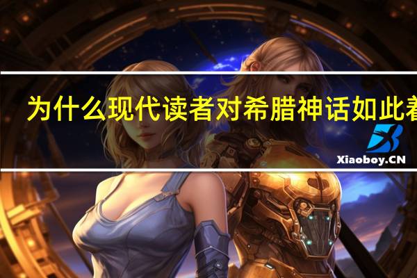 为什么现代读者对希腊神话如此着迷