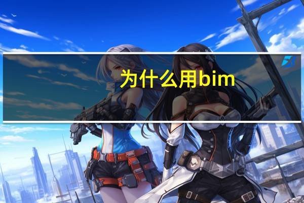 为什么用bim
