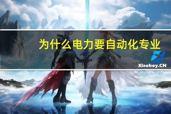 为什么电力要自动化专业