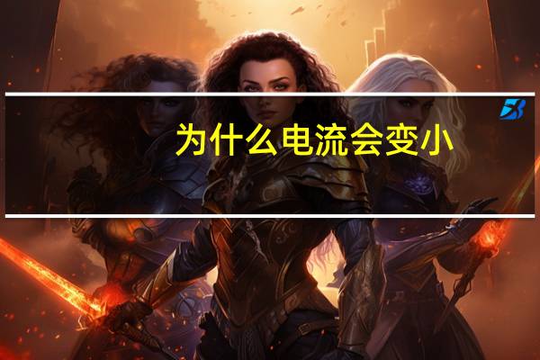 为什么电流会变小