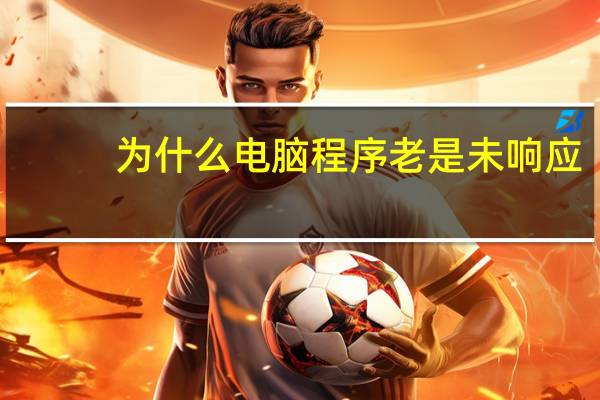为什么电脑程序老是未响应