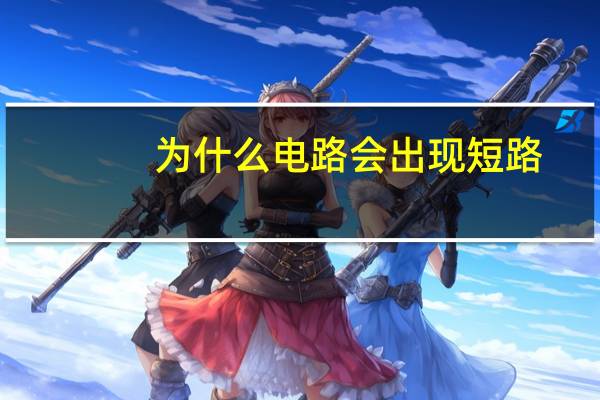为什么电路会出现短路