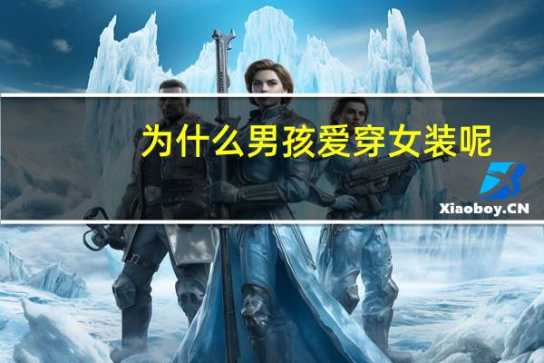 为什么男孩爱穿女装呢