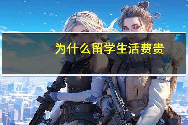 为什么留学生活费贵