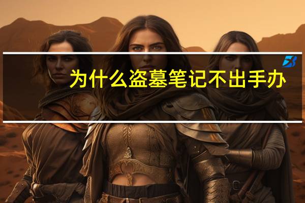 为什么盗墓笔记不出手办