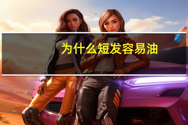 为什么短发容易油