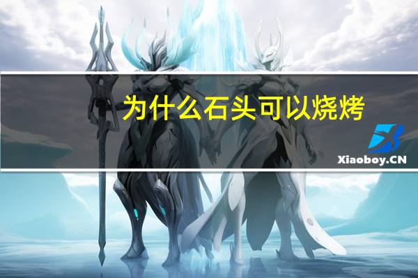 为什么石头可以烧烤