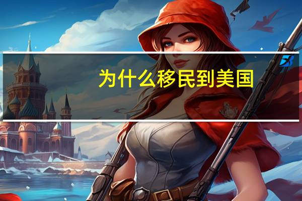 为什么移民到美国