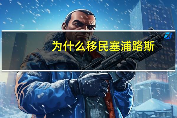 为什么移民塞浦路斯