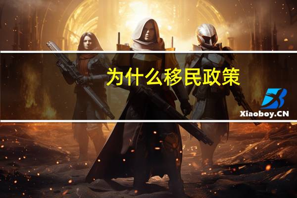 为什么移民政策