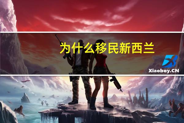 为什么移民新西兰