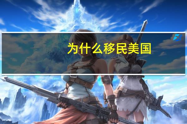 为什么移民美国