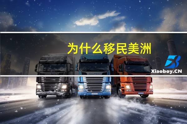 为什么移民美洲