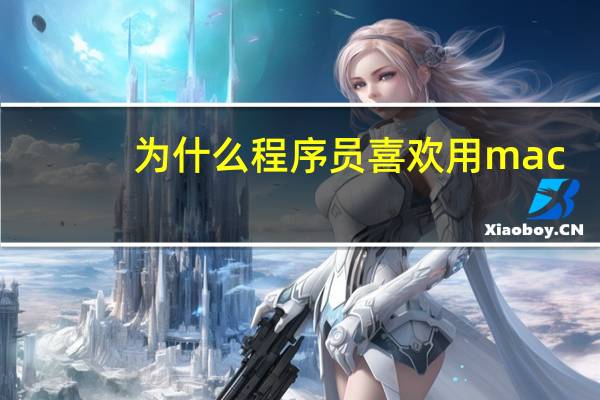 为什么程序员喜欢用mac