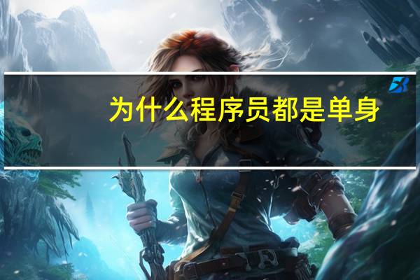 为什么程序员都是单身