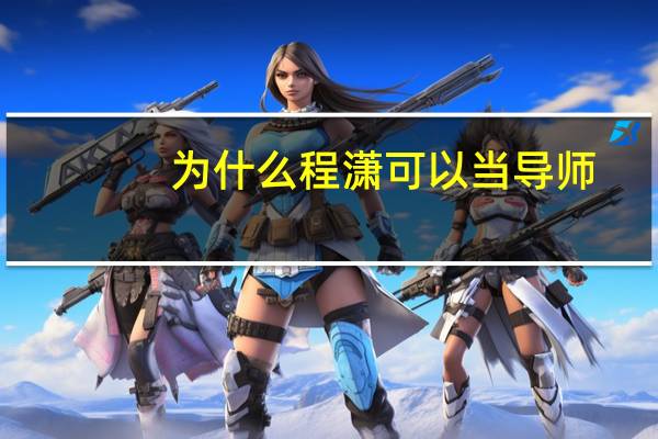为什么程潇可以当导师