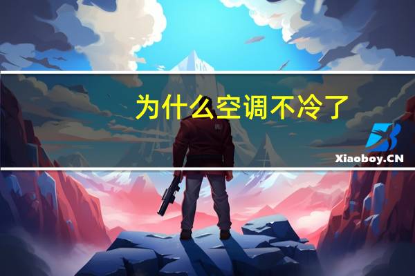 为什么空调不冷了