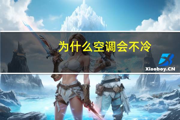 为什么空调会不冷