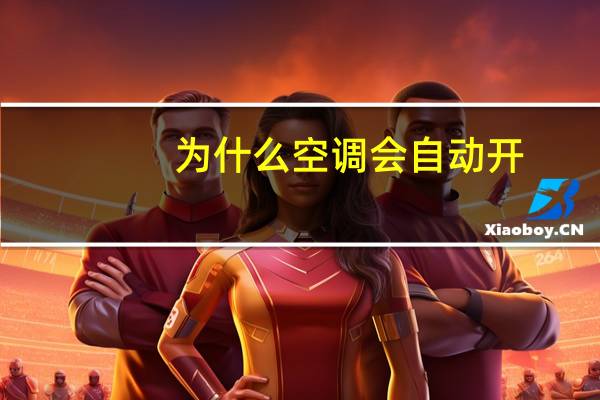 为什么空调会自动开