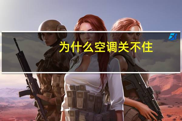 为什么空调关不住