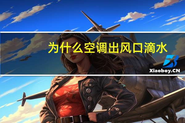 为什么空调出风口滴水