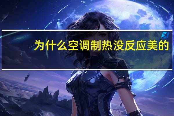 为什么空调制热没反应美的