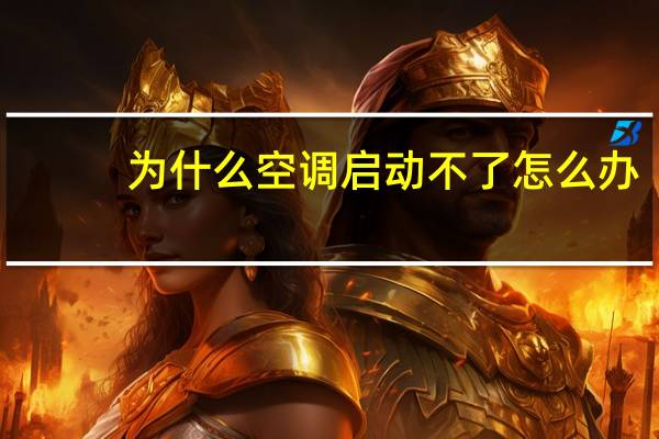 为什么空调启动不了怎么办