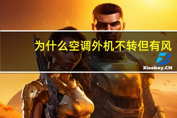 为什么空调外机不转但有风
