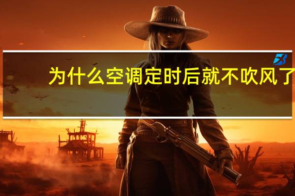 为什么空调定时后就不吹风了