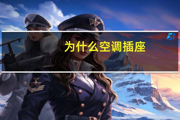 为什么空调插座