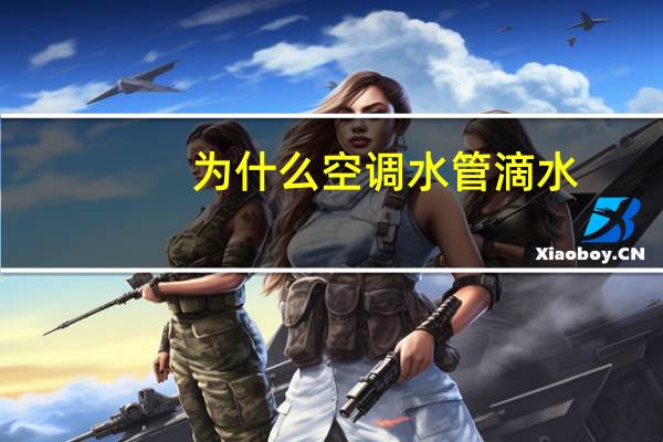 为什么空调水管滴水