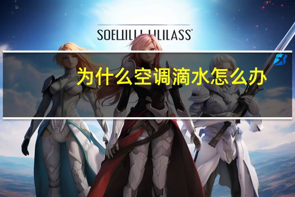 为什么空调滴水怎么办