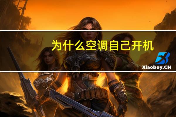 为什么空调自己开机