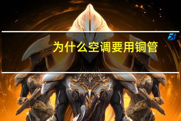 为什么空调要用铜管