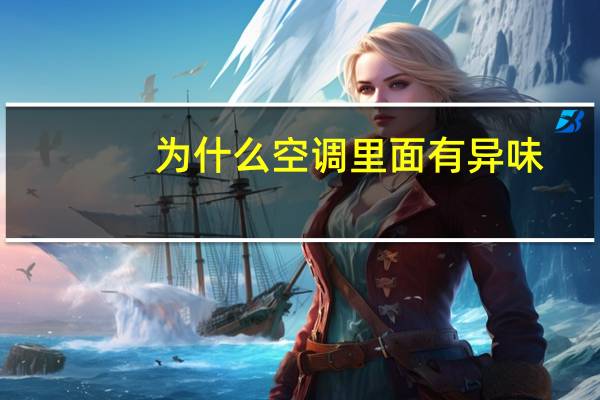为什么空调里面有异味