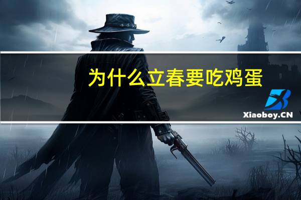 为什么立春要吃鸡蛋