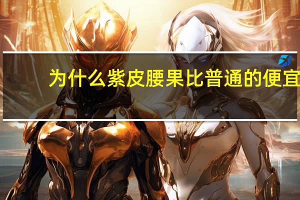 为什么紫皮腰果比普通的便宜