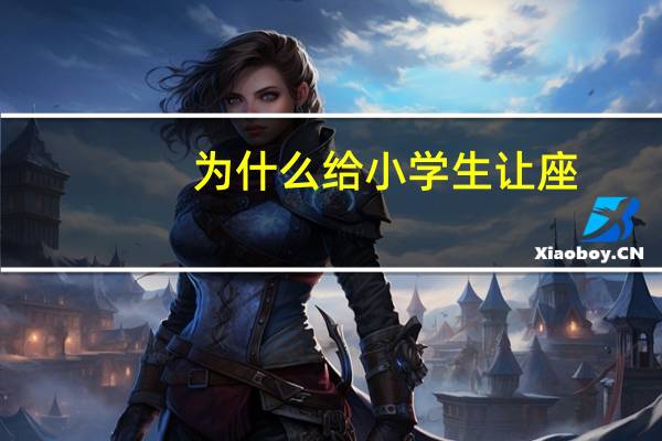 为什么给小学生让座