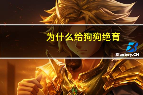 为什么给狗狗绝育